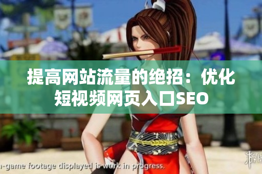 提高网站流量的绝招：优化短视频网页入口SEO