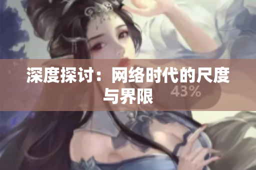 深度探讨：网络时代的尺度与界限