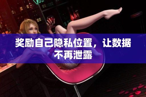 奖励自己隐私位置，让数据不再泄露