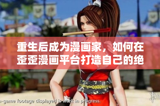 重生后成为漫画家，如何在歪歪漫画平台打造自己的绝对王者地位？