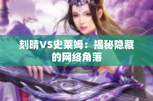 刻晴VS史莱姆：揭秘隐藏的网络角落
