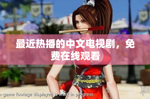 最近热播的中文电视剧，免费在线观看