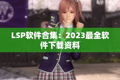LSP软件合集：2023最全软件下载资料