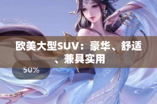 欧美大型SUV：豪华、舒适、兼具实用