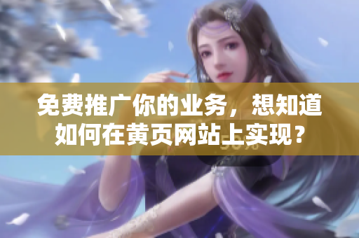 免费推广你的业务，想知道如何在黄页网站上实现？