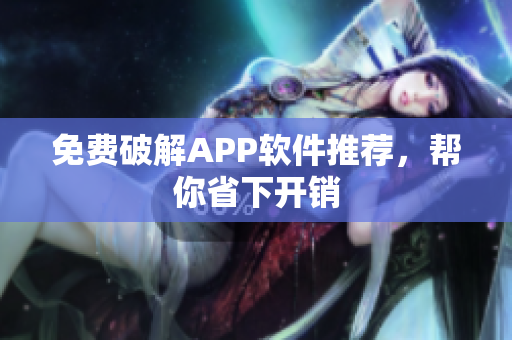 免费破解APP软件推荐，帮你省下开销