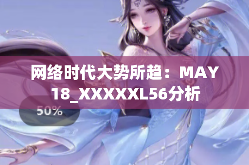 网络时代大势所趋：MAY18_XXXXXL56分析