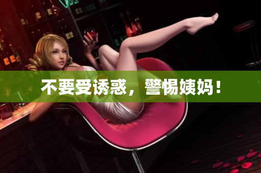 不要受诱惑，警惕姨妈！