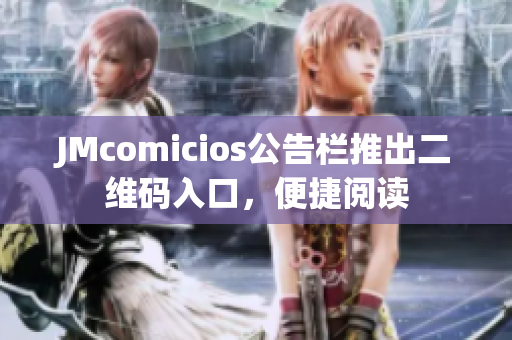 JMcomicios公告栏推出二维码入口，便捷阅读