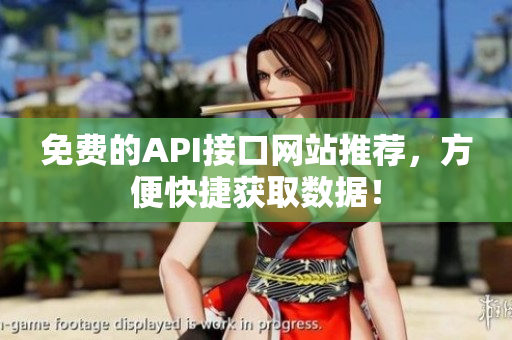 免费的API接口网站推荐，方便快捷获取数据！