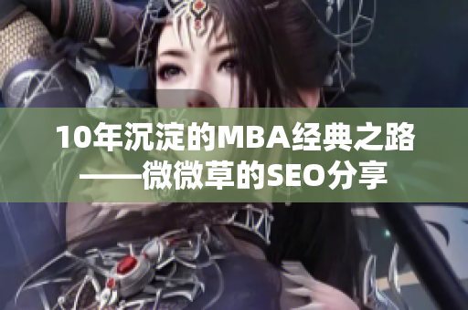 10年沉淀的MBA经典之路——微微草的SEO分享