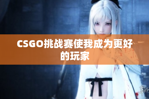 CSGO挑战赛使我成为更好的玩家