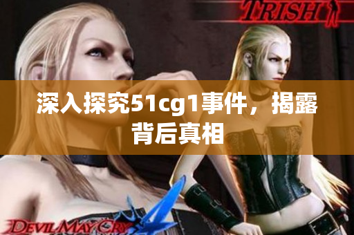 深入探究51cg1事件，揭露背后真相