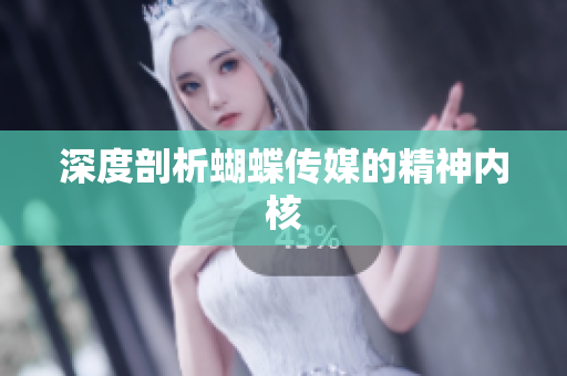 深度剖析蝴蝶传媒的精神内核