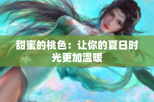 甜蜜的桃色：让你的夏日时光更加温暖