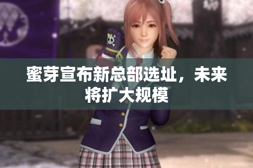 蜜芽宣布新总部选址，未来将扩大规模
