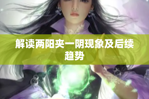 解读两阳夹一阴现象及后续趋势