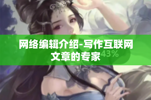 网络编辑介绍-写作互联网文章的专家