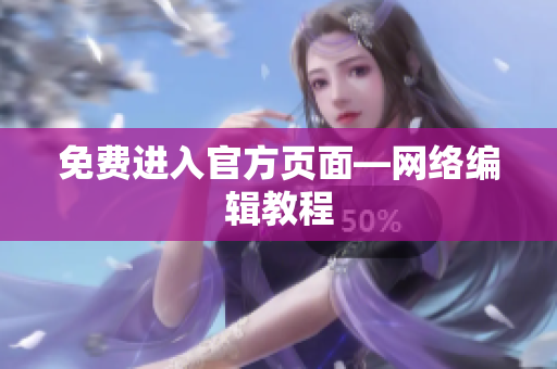 免费进入官方页面―网络编辑教程