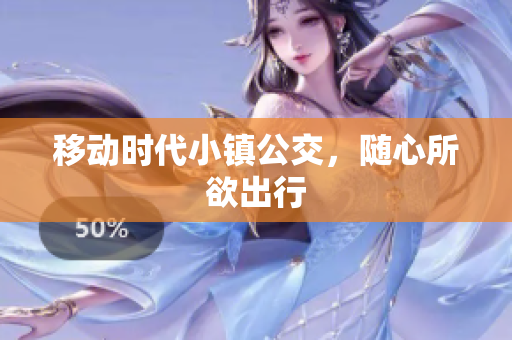 移动时代小镇公交，随心所欲出行