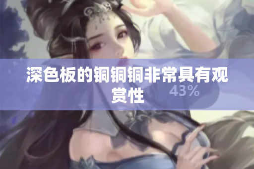 深色板的铜铜铜非常具有观赏性