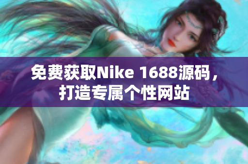 免费获取Nike 1688源码，打造专属个性网站