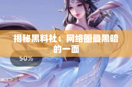揭秘黑料社：网络圈最黑暗的一面