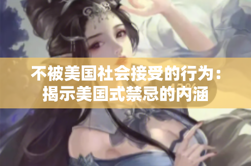 不被美国社会接受的行为：揭示美国式禁忌的内涵