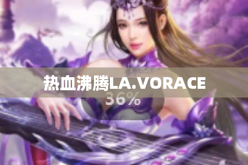 热血沸腾LA.VORACE