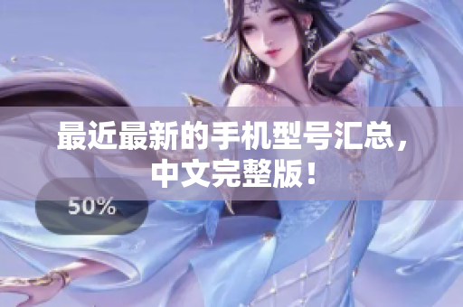 最近最新的手机型号汇总，中文完整版！