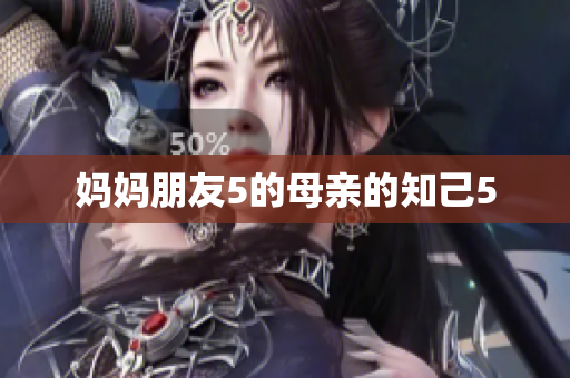 妈妈朋友5的母亲的知己5