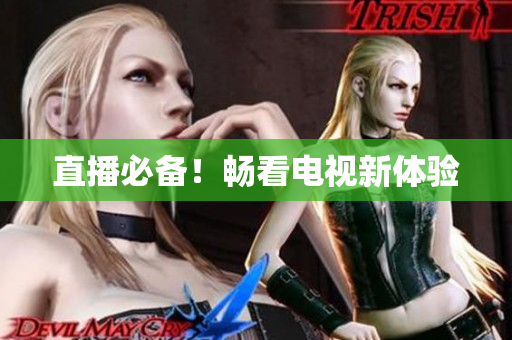 直播必备！畅看电视新体验