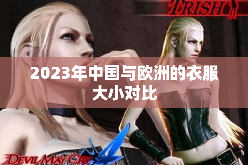 2023年中国与欧洲的衣服大小对比