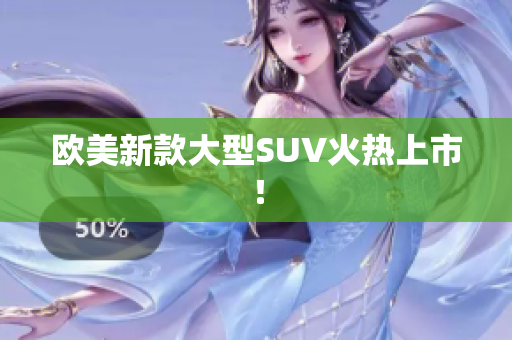 欧美新款大型SUV火热上市！