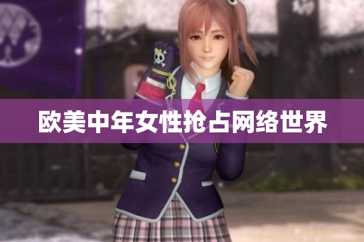 欧美中年女性抢占网络世界