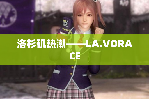 洛杉矶热潮——LA.VORACE
