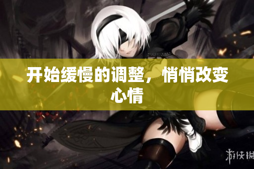 开始缓慢的调整，悄悄改变心情