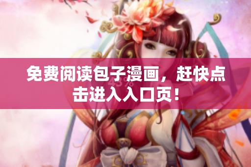 免费阅读包子漫画，赶快点击进入入口页！