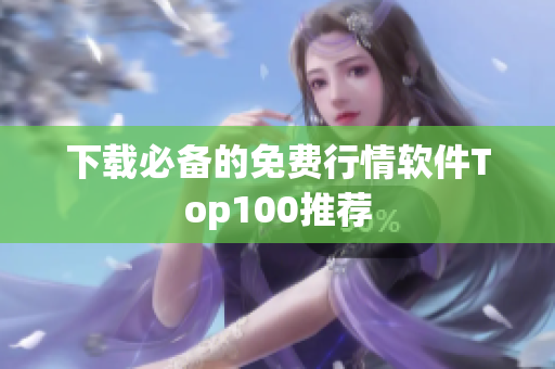 下载必备的免费行情软件Top100推荐