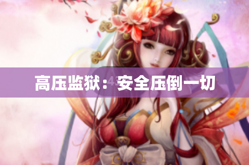 高压监狱：安全压倒一切
