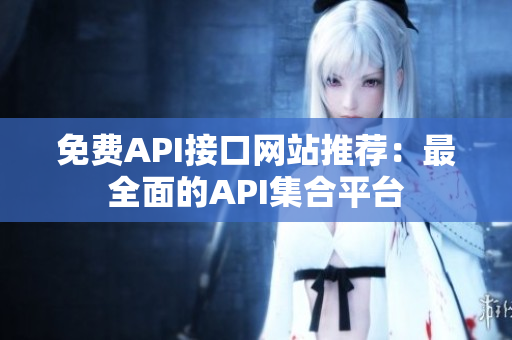 免费API接口网站推荐：最全面的API集合平台