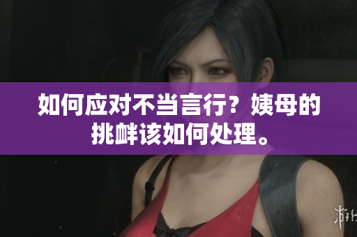 如何应对不当言行？姨母的挑衅该如何处理。