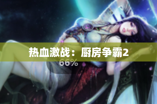 热血激战：厨房争霸2
