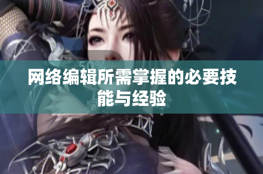 网络编辑所需掌握的必要技能与经验
