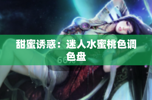 甜蜜诱惑：迷人水蜜桃色调色盘