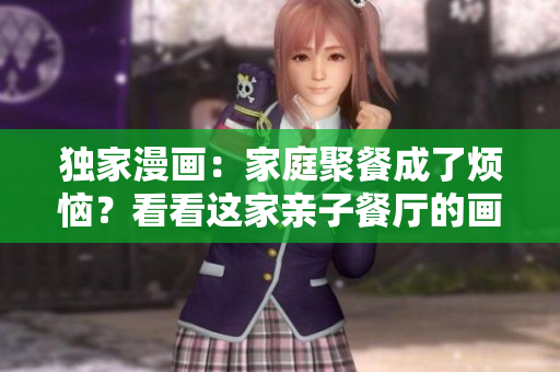 独家漫画：家庭聚餐成了烦恼？看看这家亲子餐厅的画布丁漫画吧！