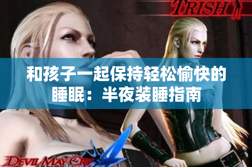 和孩子一起保持轻松愉快的睡眠：半夜装睡指南