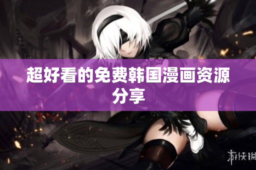 超好看的免费韩国漫画资源分享