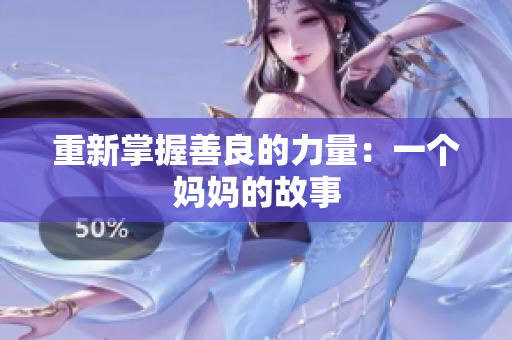 重新掌握善良的力量：一个妈妈的故事