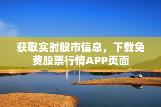 获取实时股市信息，下载免费股票行情APP页面